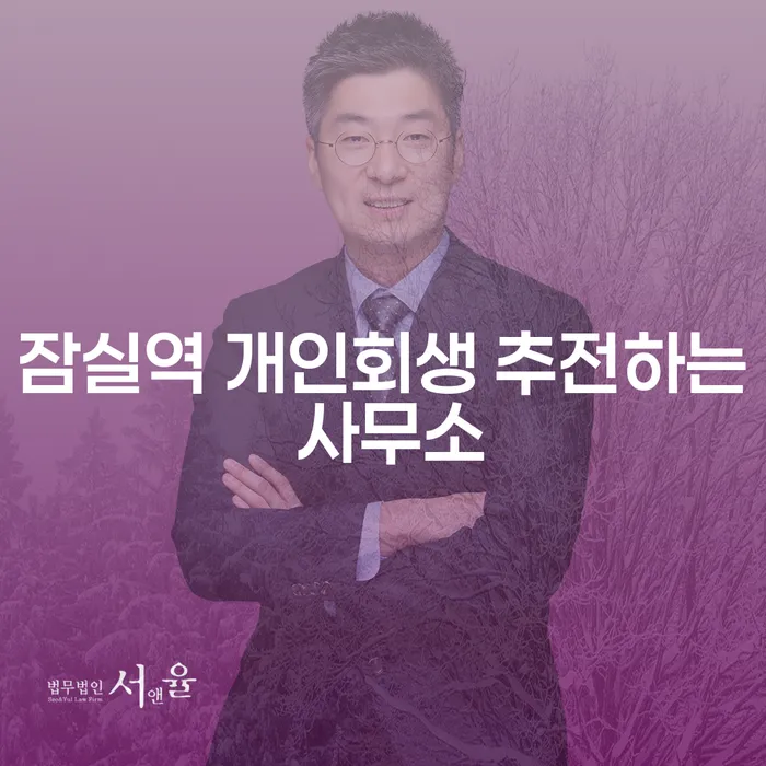 잠실역 개인회생 추전하는 사무소
