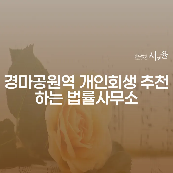 경마공원역 개인회생 추천하는 법률사무소