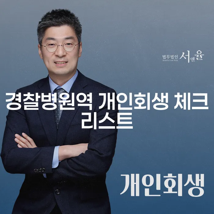 경찰병원역 개인회생 체크리스트