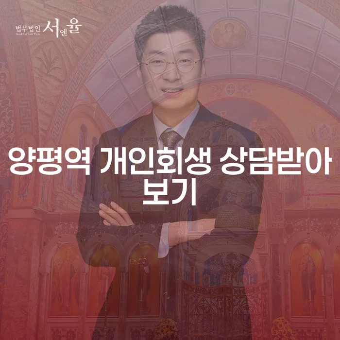 양평역 개인회생 상담받아보기