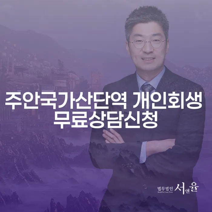 주안국가산단역 개인회생 무료상담신청