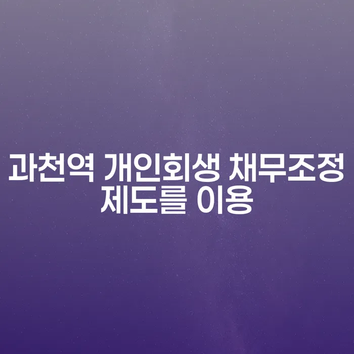 과천역 개인회생 채무조정제도를 이용