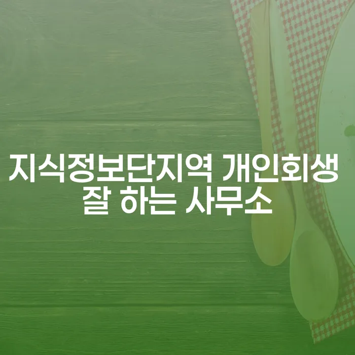 지식정보단지역 개인회생 잘 하는 사무소