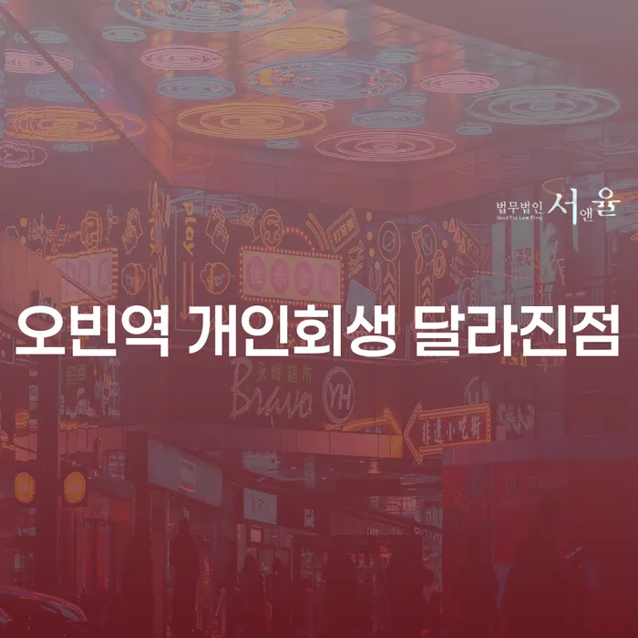 오빈역 개인회생 달라진점