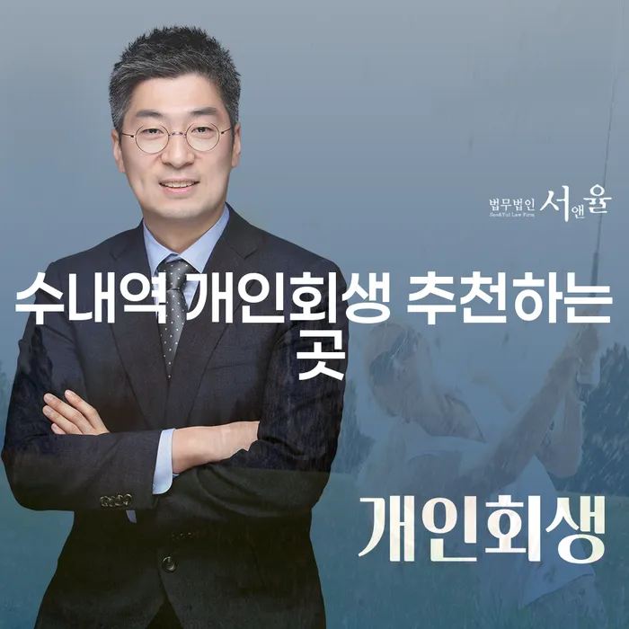 수내역 개인회생 추천하는 곳