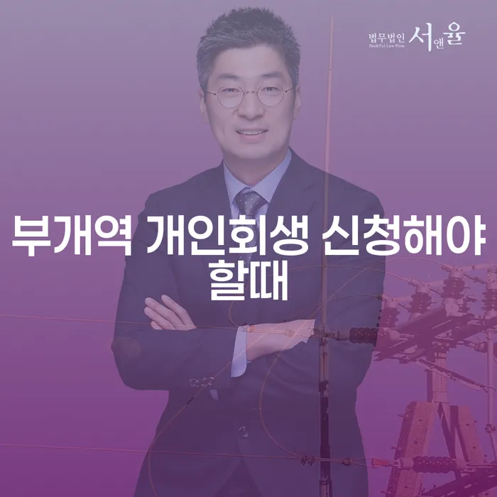 부개역 개인회생 신청해야할때