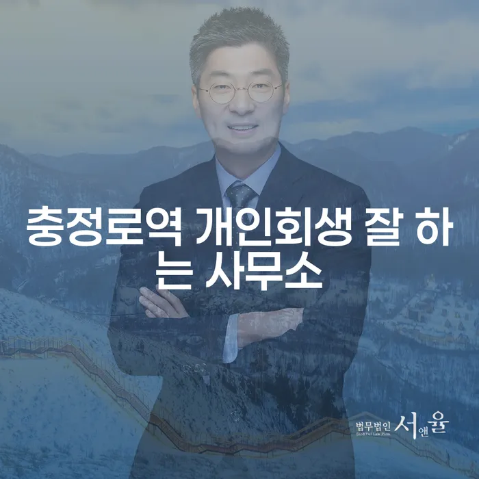 충정로역 개인회생 잘 하는 사무소