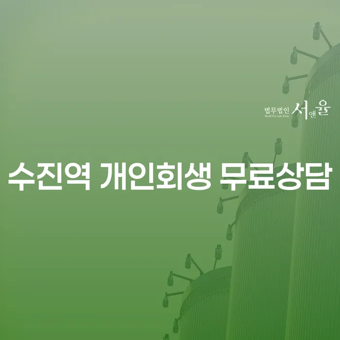 수진역 개인회생 무료상담