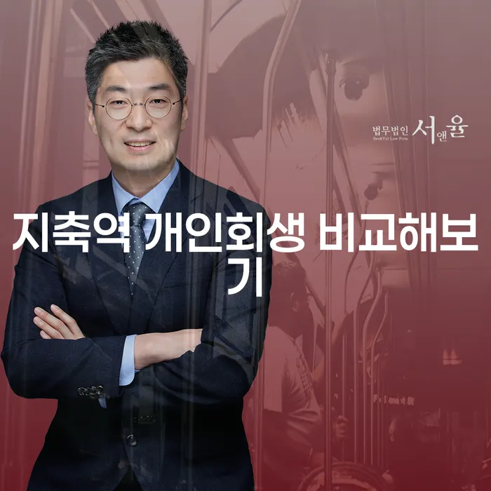 지축역 개인회생 비교해보기
