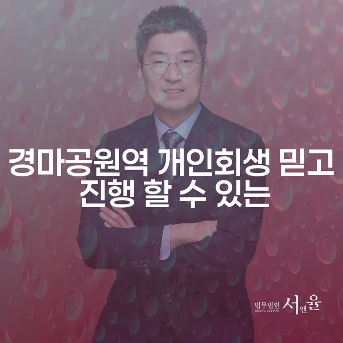 경마공원역 개인회생 믿고 진행 할 수 있는
