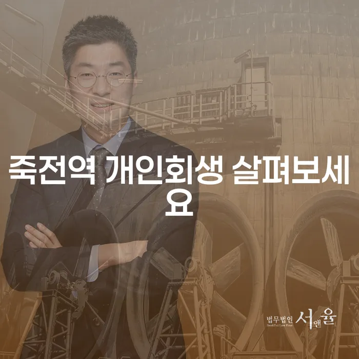 죽전역 개인회생 살펴보세요