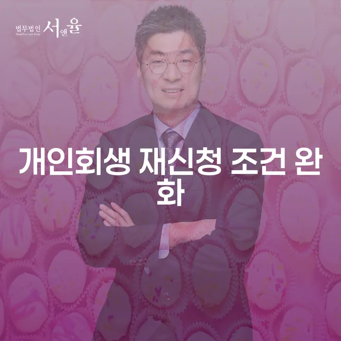개인회생 재신청 조건 완화, 어떻게 대응해야 할까요?