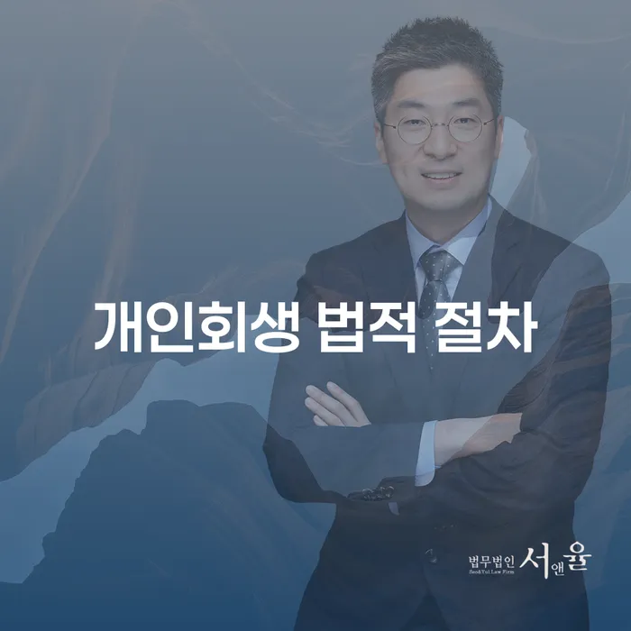 개인회생 법적 절차: 어떻게 시작해야 할까요?