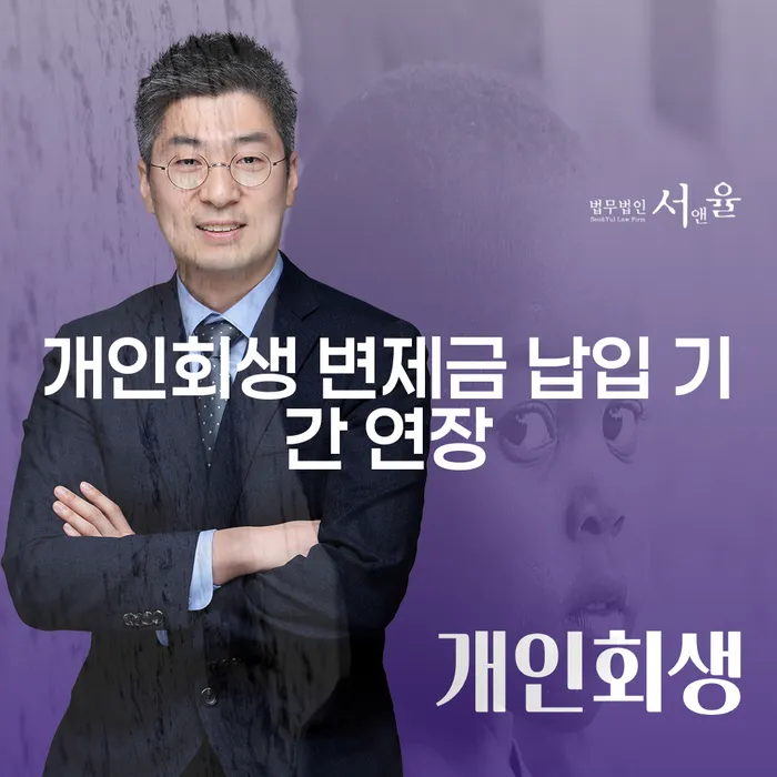 개인회생 변제금 납입 기간 연장, 가능할까요?
