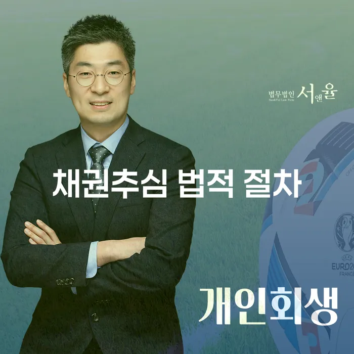 채권추심 법적 절차는 어떻게 진행되나요?