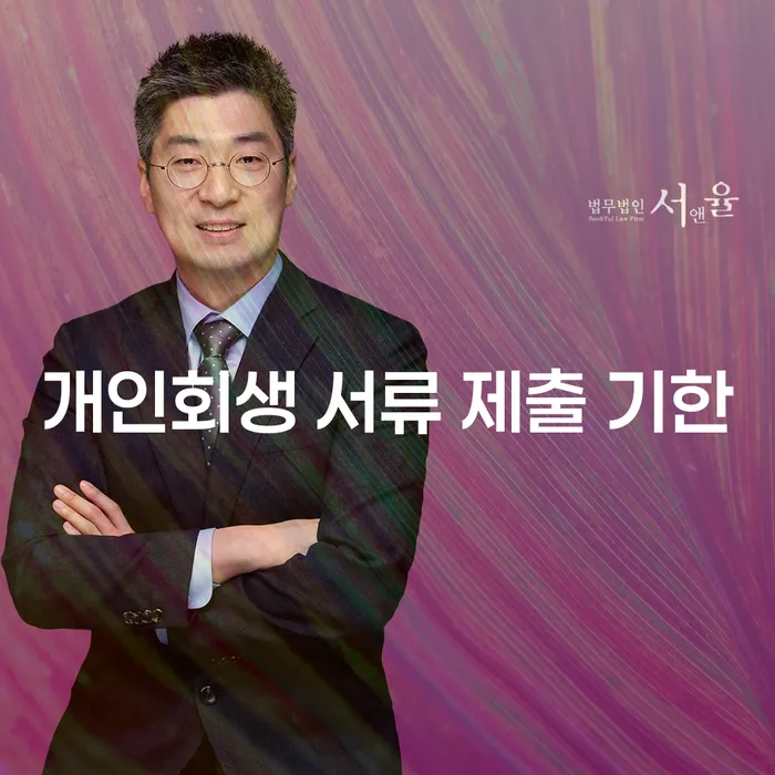 개인회생 서류 제출 기한을 놓치면 어떻게 될까요?