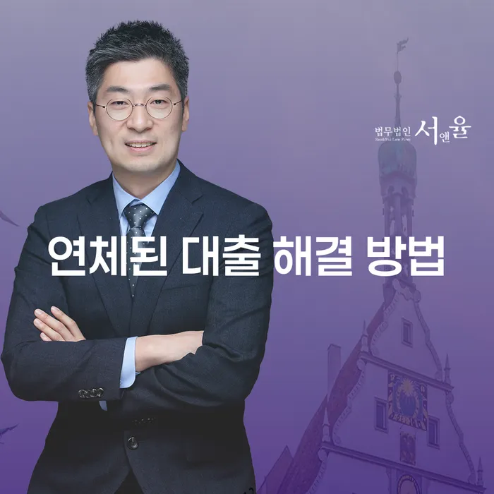 연체된 대출 해결 방법: 어떻게 문제를 해결할 수 있을까요?