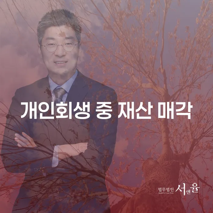 개인회생 중 재산 매각, 꼭 해야 할까요?