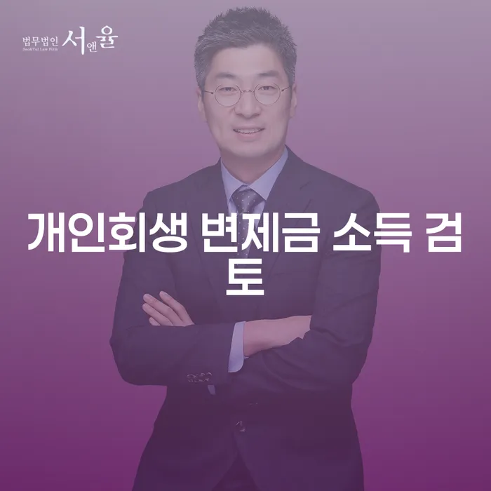 개인회생 변제금 소득 검토: 당신의 경제적 부담을 어떻게 줄일 수 있을까요?