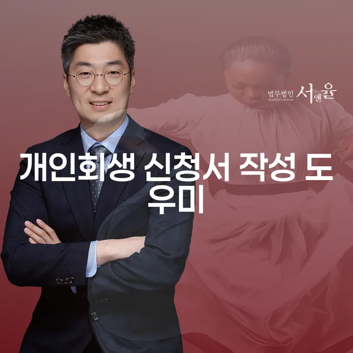 개인회생 신청서 작성 도우미가 필요하신가요?