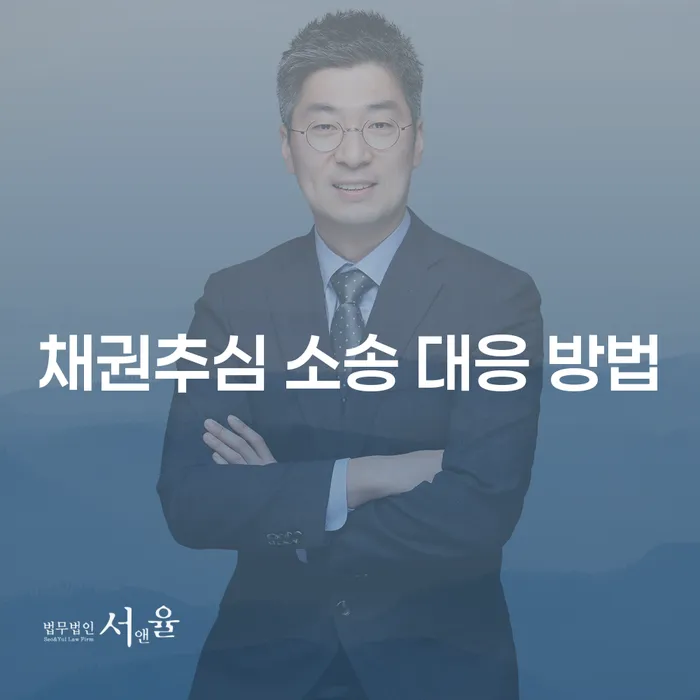 채권추심 소송 대응 방법: 어떻게 효율적으로 대처할 수 있을까요?