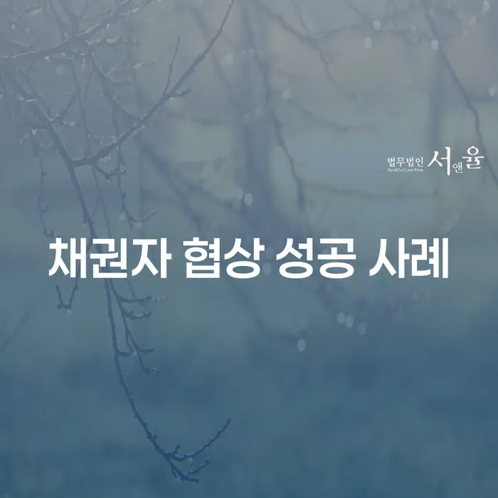채권자 협상 성공 사례: 당신도 성공할 수 있을까요?
