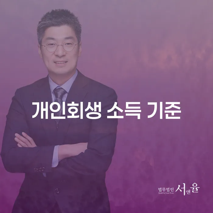 개인회생 소득 기준이 궁금하다면? 부부 개인회생에서 알아야 할 모든 것