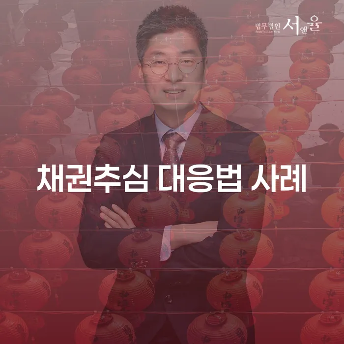 채권추심에 어떻게 대응해야 할까요? 채권추심 대응법 사례들을 통해 알아봅시다!