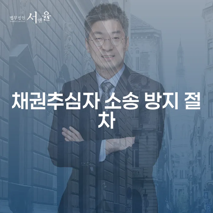 채권추심자 소송 방지 절차, 어떻게 준비해야 할까요?