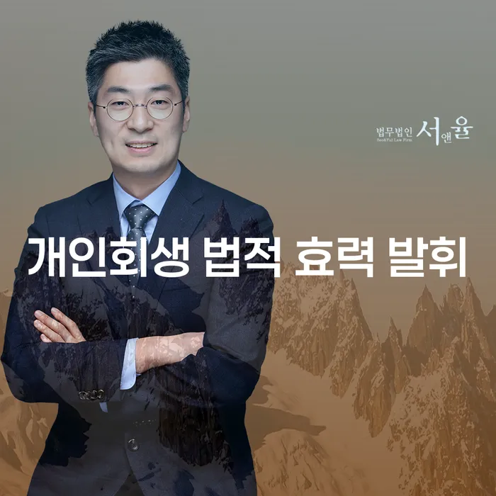 개인회생 법적 효력 발휘: 채무 부담을 덜어주는 법적 절차란 무엇일까요?