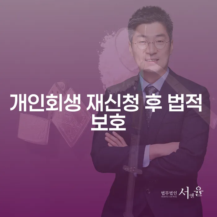 개인회생 재신청 후 법적 보호: 어떻게 해야 할까요?