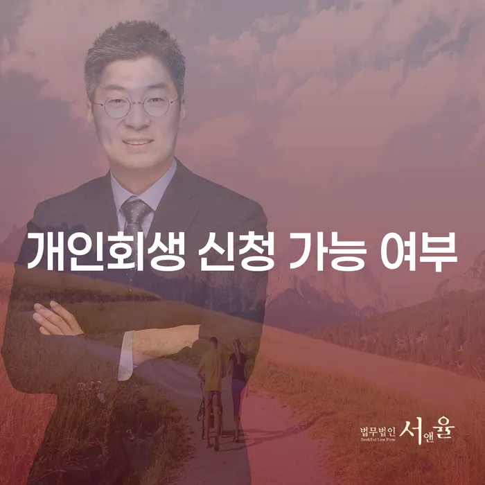 개인회생 신청 가능 여부를 어떻게 확인할 수 있을까요?