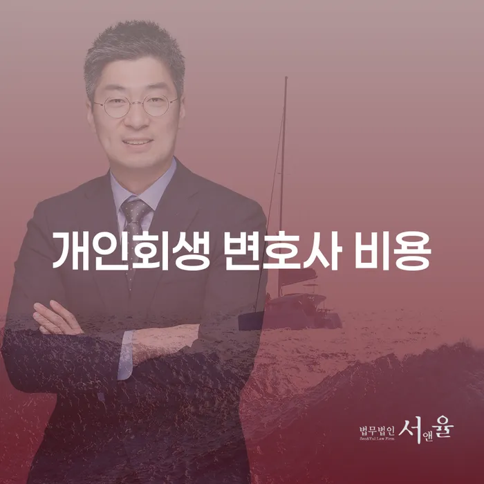 개인회생 변호사 비용은 어떻게 결정될까요?