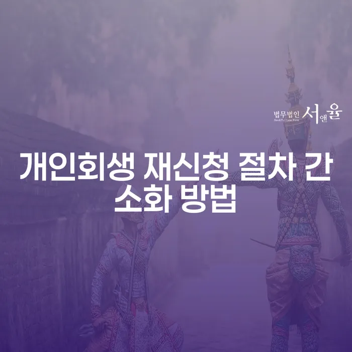 개인회생 재신청 절차 간소화 방법은 어떻게 해야 할까요?