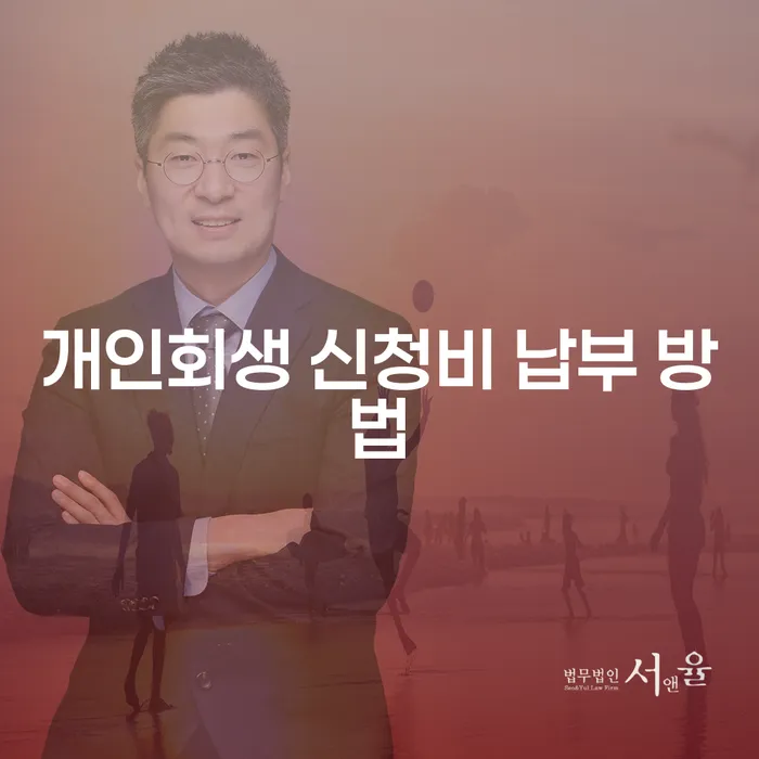개인회생 신청비 납부 방법은 어떻게 해야 할까요?