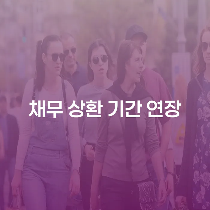 채무 상환 기간 연장: 어떻게 시작해야 할까요?