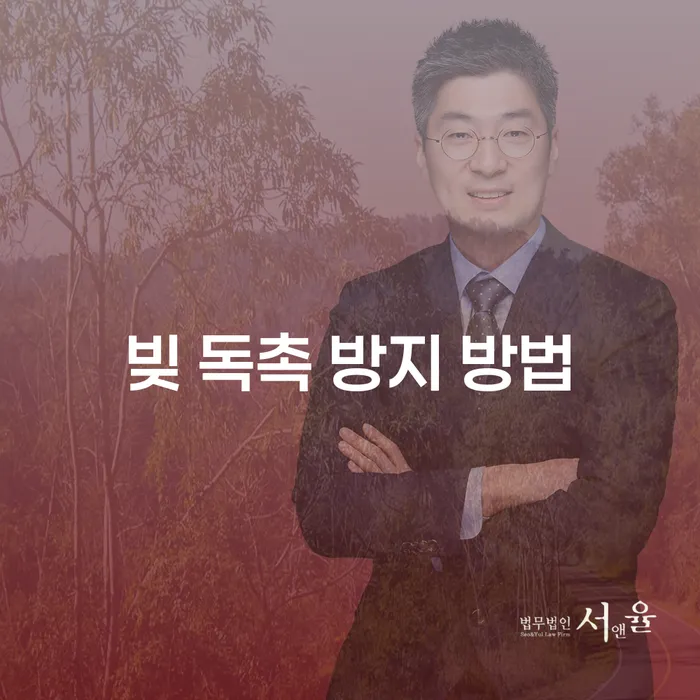 빚 독촉 방지 방법: 어떻게 대응해야 할까요?
