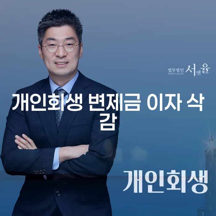 개인회생 변제금 이자 삭감, 어떻게 가능할까요?
