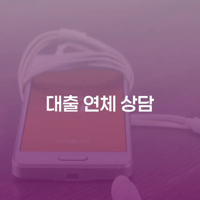 대출 연체 상담이 필요한 이유는 무엇인가요?