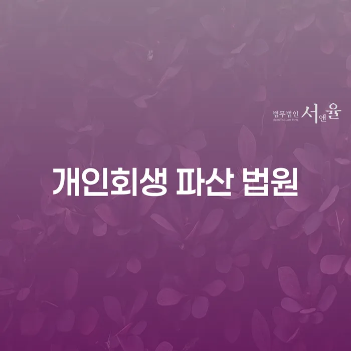 개인회생 파산 법원에 대한 이해와 효과적인 활용 방법은 무엇일까요?