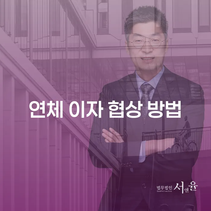 연체 이자 협상 방법: 어떻게 시작해야 할까요?