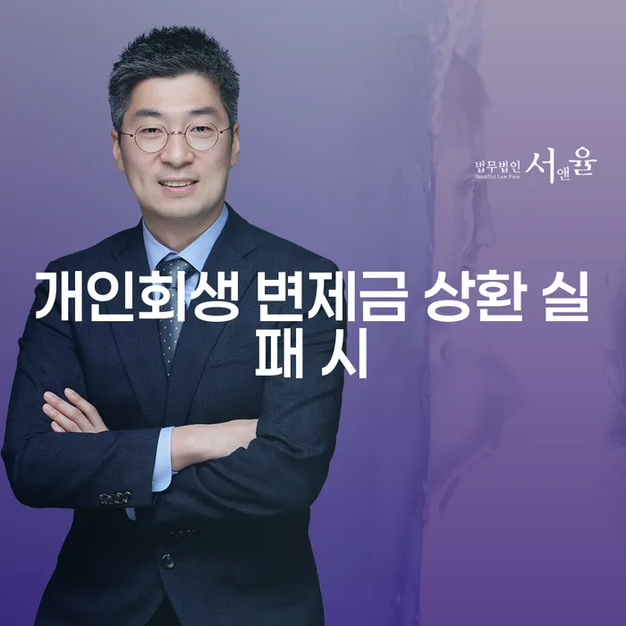 개인회생 변제금 상환 실패 시, 어떻게 대처해야 할까요?