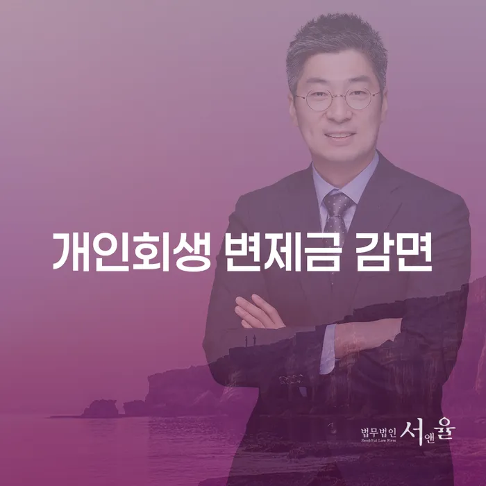 개인회생 변제금 감면, 정말 가능할까?