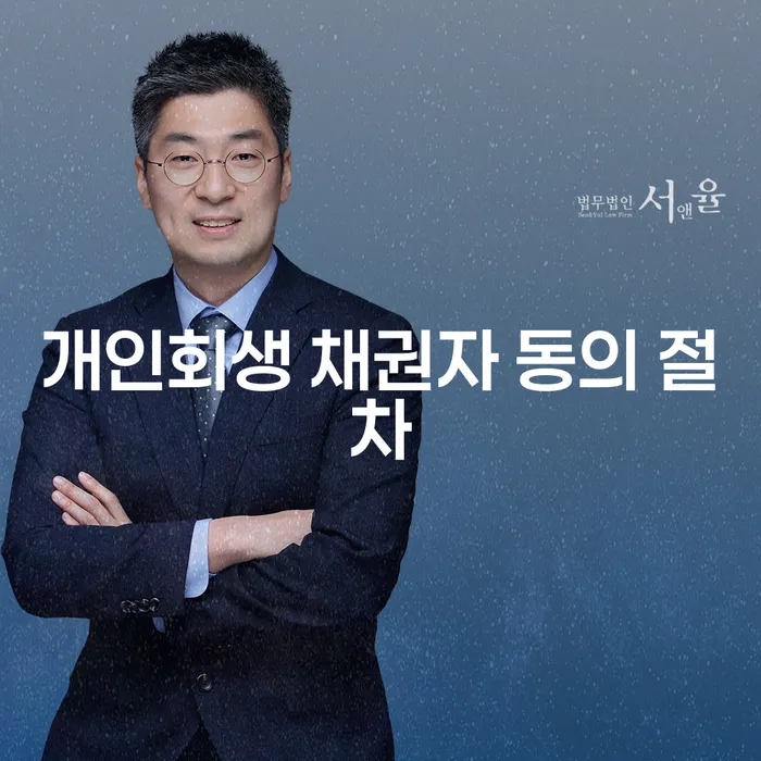 개인회생 채권자 동의 절차: 어떻게 하면 원활하게 진행할 수 있을까요?