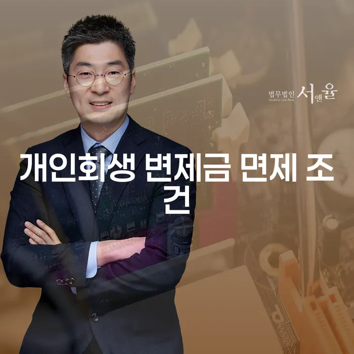 개인회생 변제금 면제 조건 알아보기: 어떻게 희망을 찾을 수 있을까요?