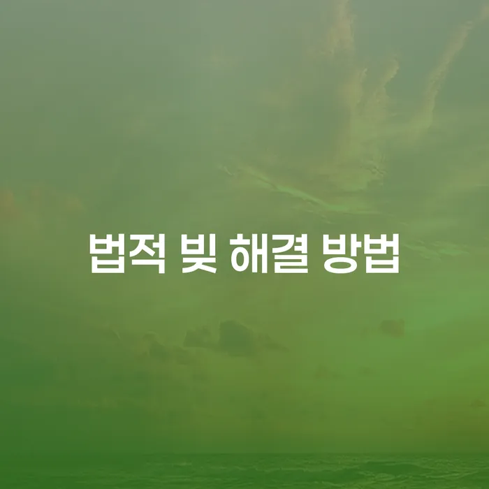 법적 빚 해결 방법, 어떻게 선택해야 할까요?