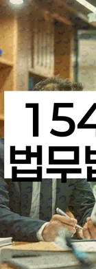 법무법인 서앤율 회생파산상담센터