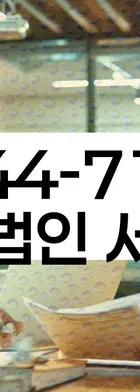 법무법인 서앤율 회생파산상담센터