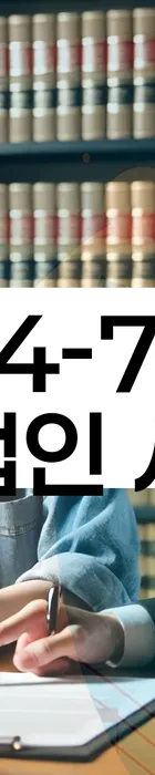 법무법인 서앤율 회생파산상담센터