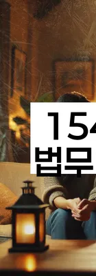 법무법인 서앤율 회생파산상담센터